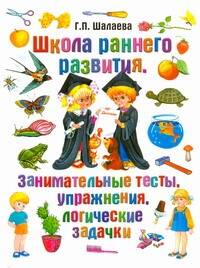 Обложка книги "Галина Шалаева: Школа раннего развития. Занимательные тесты, упражнения, логические задачки"