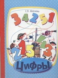 Обложка книги "Галина Шалаева: Цифры"