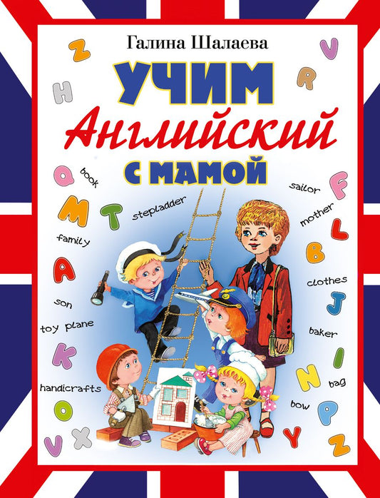 Обложка книги "Галина Шалаева: Учим английский с мамой"