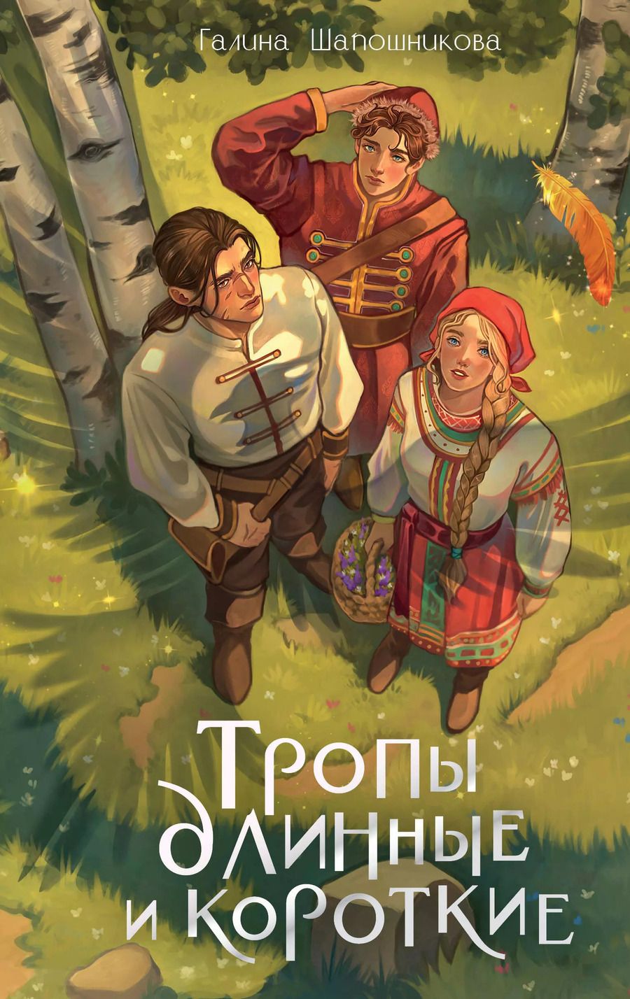 Обложка книги "Галина Шапошникова: Тропы длинные и короткие"