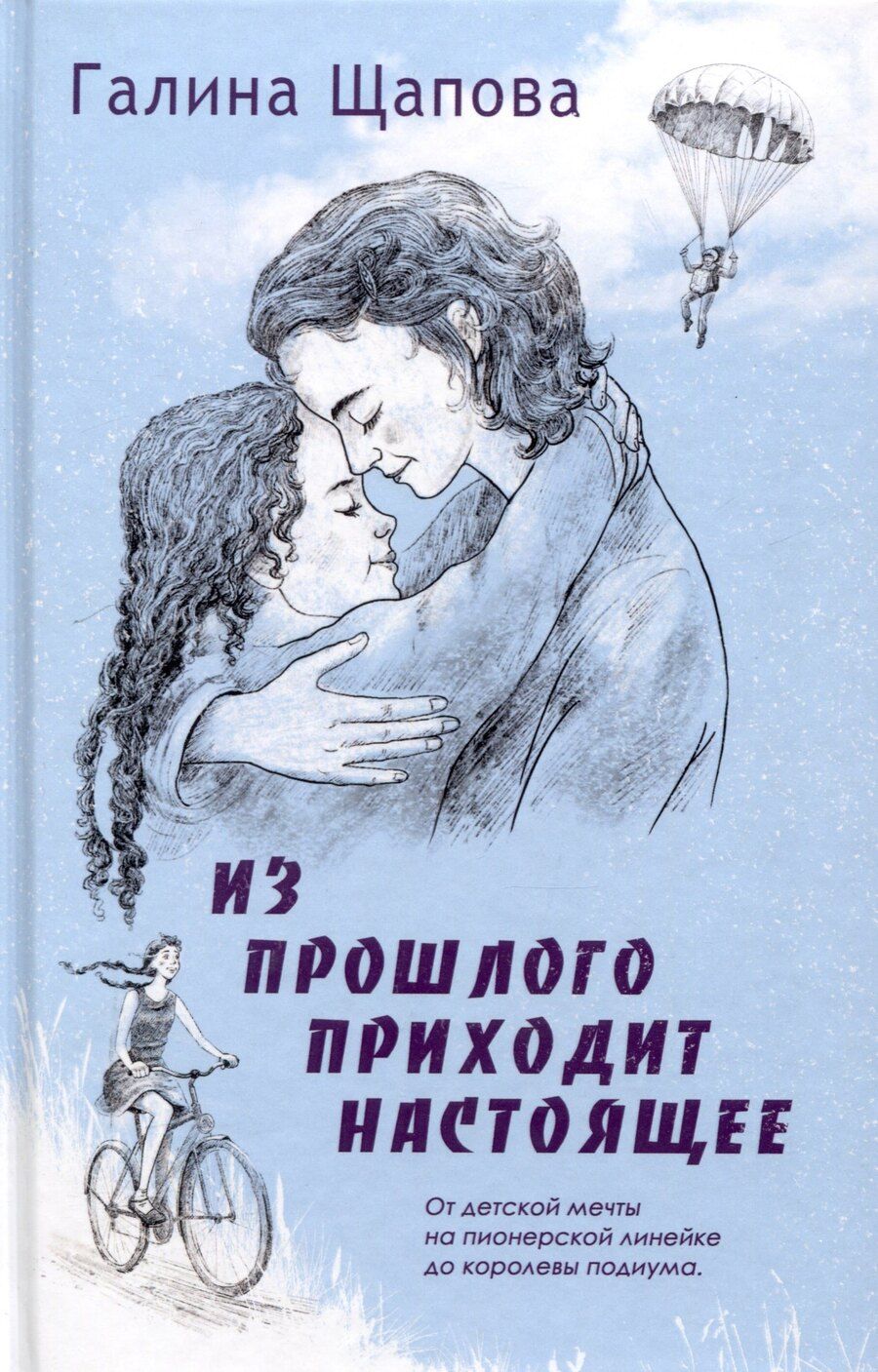 Обложка книги "Галина Щапова: Из прошлого приходит настоящее"