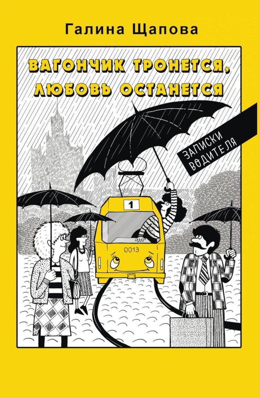 Обложка книги "Галина Щапова: Вагончик тронется, любовь останется"