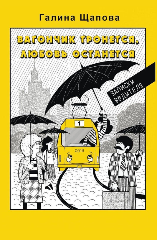 Обложка книги "Галина Щапова: Вагончик тронется, любовь останется"
