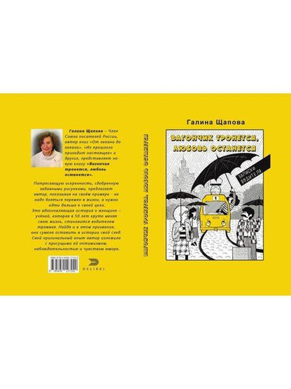 Фотография книги "Галина Щапова: Вагончик тронется, любовь останется"