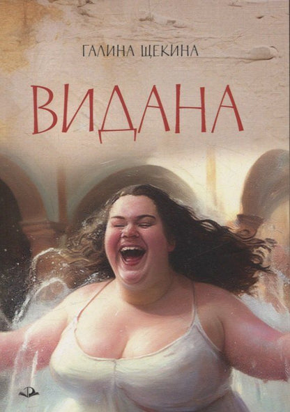 Обложка книги "Галина Щекина: Видана"