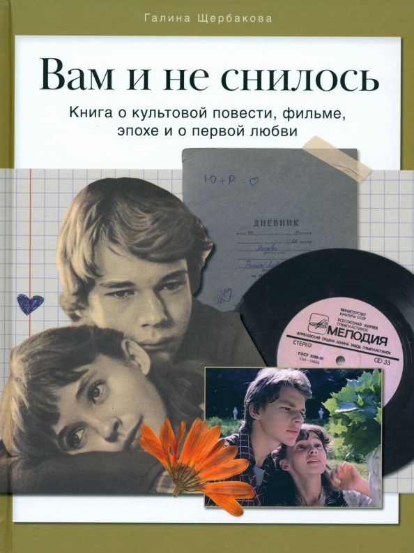 Обложка книги "Галина Щербакова: Вам и не снилось. Книга о культовой повести, фильме, эпохе и о первой любви"