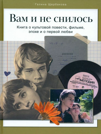 Обложка книги "Галина Щербакова: Вам и не снилось. Книга о культовой повести, фильме, эпохе и о первой любви"