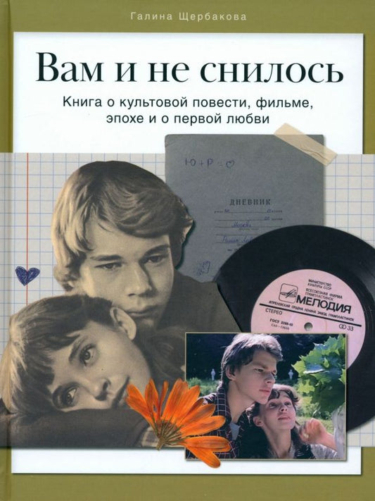 Обложка книги "Галина Щербакова: Вам и не снилось. Книга о культовой повести, фильме, эпохе и о первой любви"