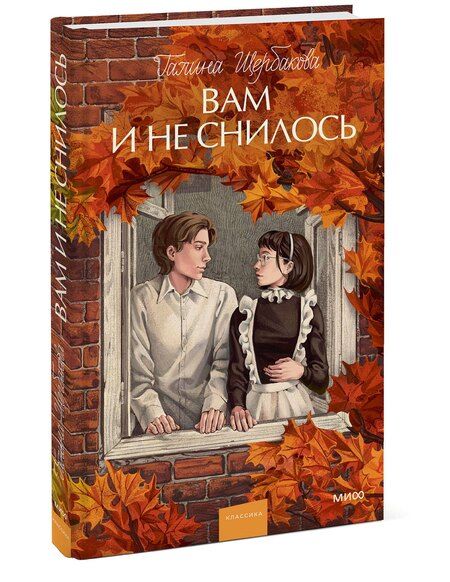 Фотография книги "Галина Щербакова: Вам и не снилось. Вечные истории. Young Adult"