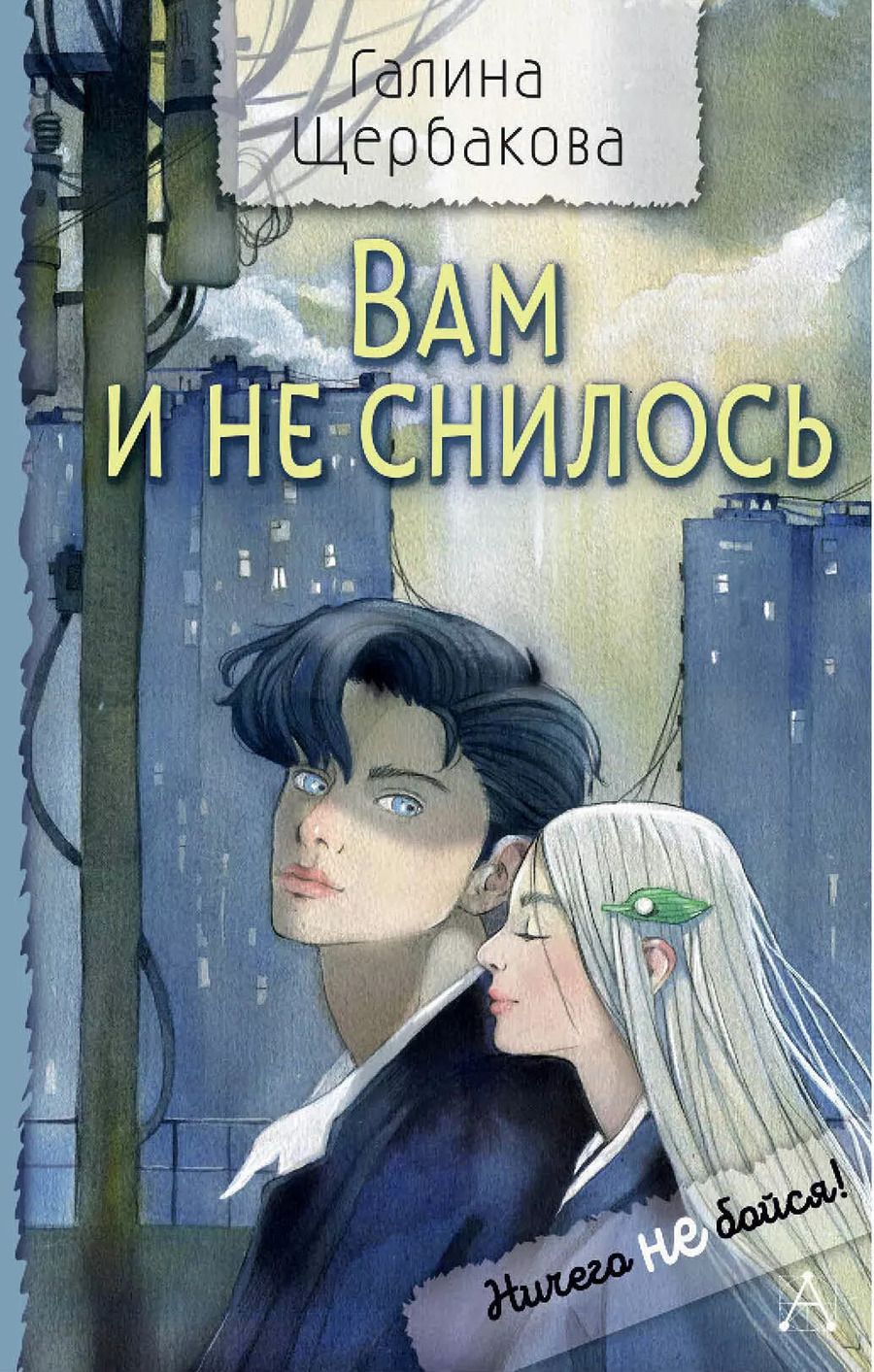 Обложка книги "Галина Щербакова: Вам и не снилось"