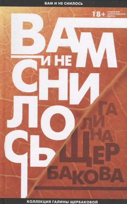 Обложка книги "Галина Щербакова: Вам и не снилось"