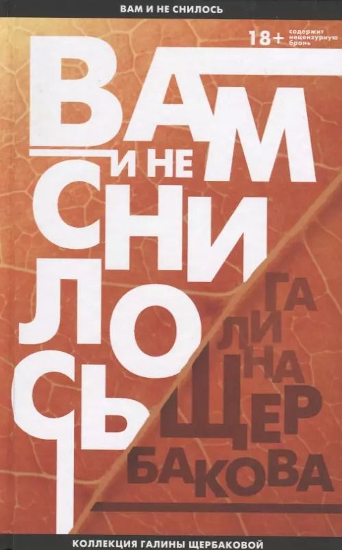 Обложка книги "Галина Щербакова: Вам и не снилось"