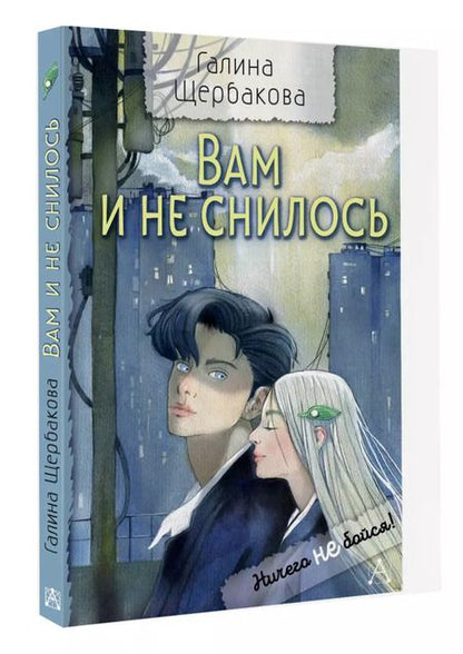 Фотография книги "Галина Щербакова: Вам и не снилось"