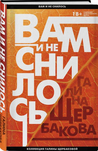 Фотография книги "Галина Щербакова: Вам и не снилось"
