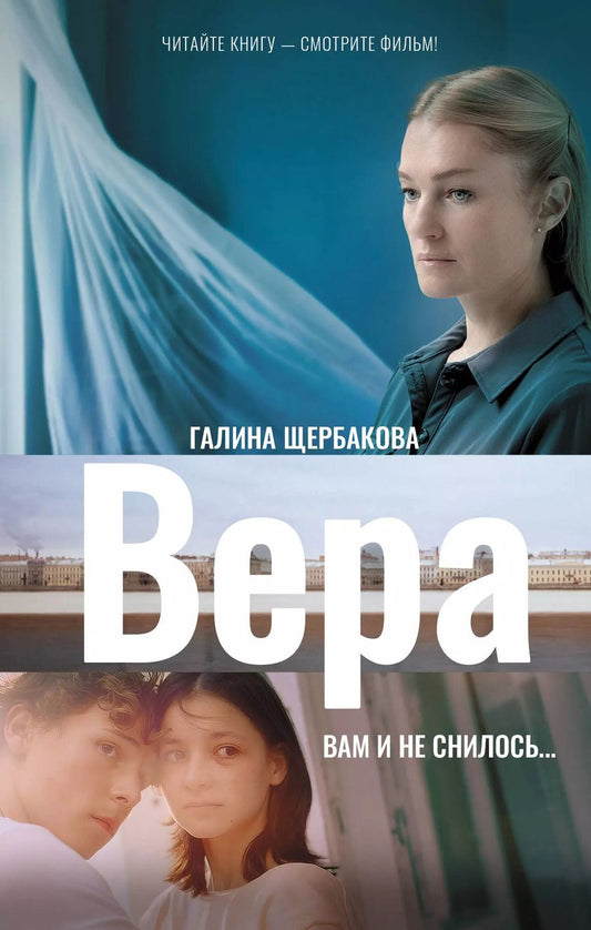 Обложка книги "Галина Щербакова: Вера. Вам и не снилось..."