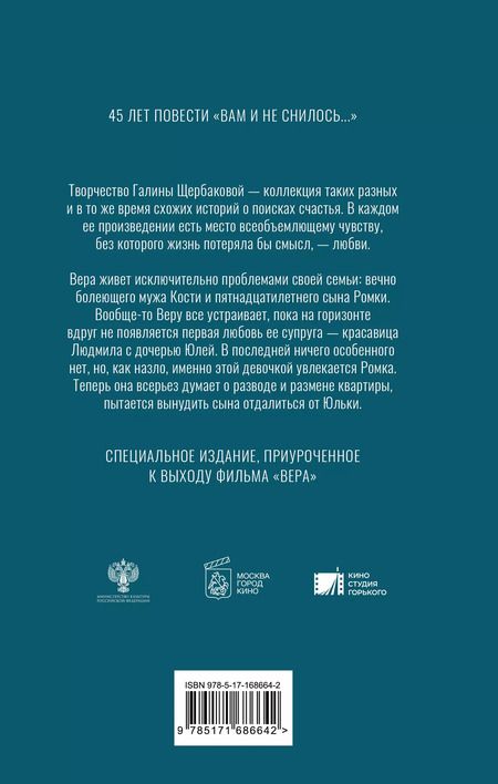 Фотография книги "Галина Щербакова: Вера. Вам и не снилось..."