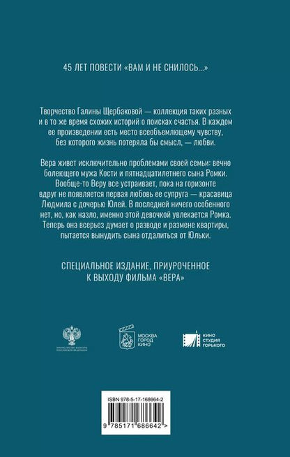 Фотография книги "Галина Щербакова: Вера. Вам и не снилось..."