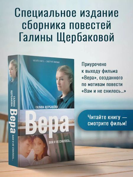 Фотография книги "Галина Щербакова: Вера. Вам и не снилось..."