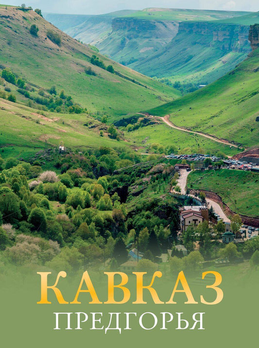Обложка книги "Галина Шефер: Кавказ. Предгорья"
