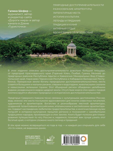 Фотография книги "Галина Шефер: Кавказ. Предгорья"