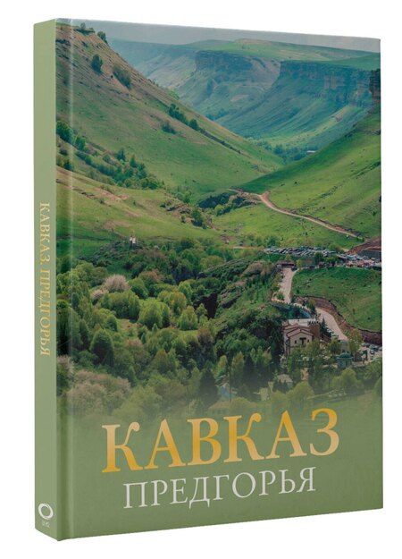 Фотография книги "Галина Шефер: Кавказ. Предгорья"