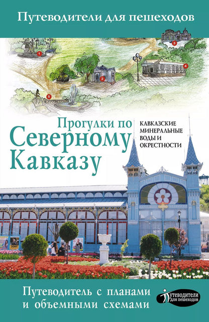 Обложка книги "Галина Шефер: Прогулки по Северному Кавказу (Кавказские Минеральные Воды)"