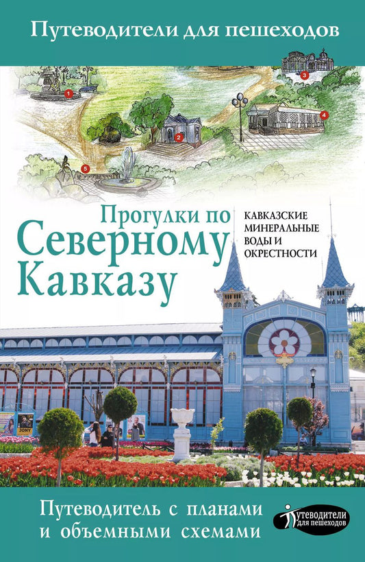 Обложка книги "Галина Шефер: Прогулки по Северному Кавказу (Кавказские Минеральные Воды)"
