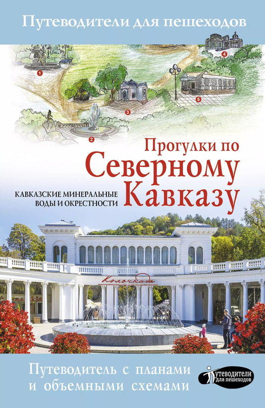 Обложка книги "Галина Шефер: Прогулки по Северному Кавказу (Кавказские Минеральные Воды)"