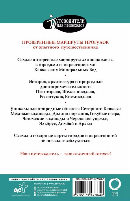 Фотография книги "Галина Шефер: Прогулки по Северному Кавказу (Кавказские Минеральные Воды)"