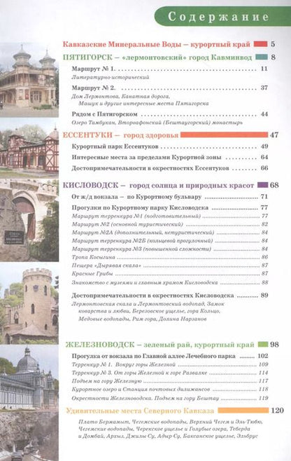 Фотография книги "Галина Шефер: Прогулки по Северному Кавказу (Кавказские Минеральные Воды)"