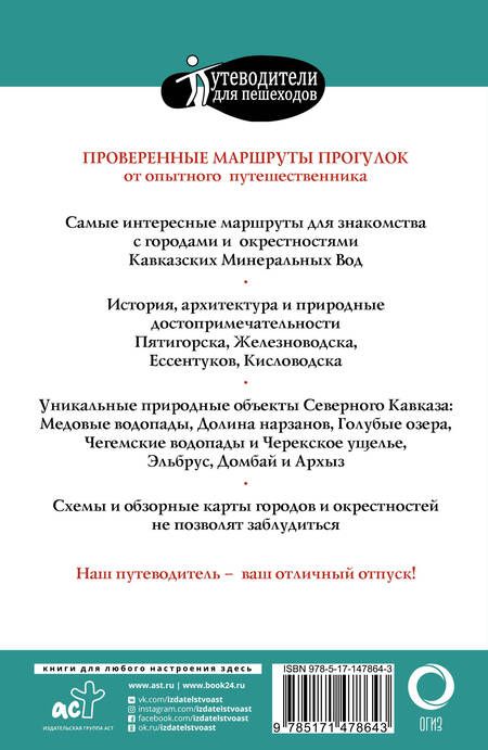Фотография книги "Галина Шефер: Прогулки по Северному Кавказу (Кавказские Минеральные Воды)"
