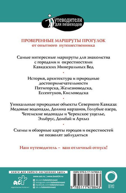 Фотография книги "Галина Шефер: Прогулки по Северному Кавказу (Кавказские Минеральные Воды)"