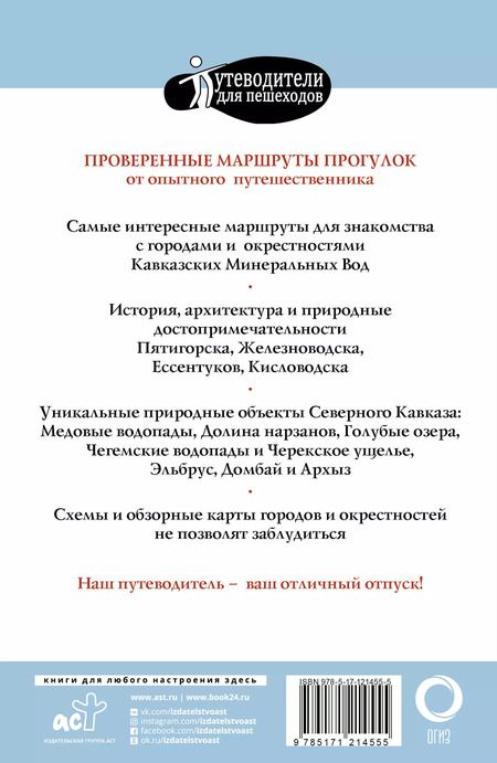 Фотография книги "Галина Шефер: Прогулки по Северному Кавказу (Кавказские Минеральные Воды)"