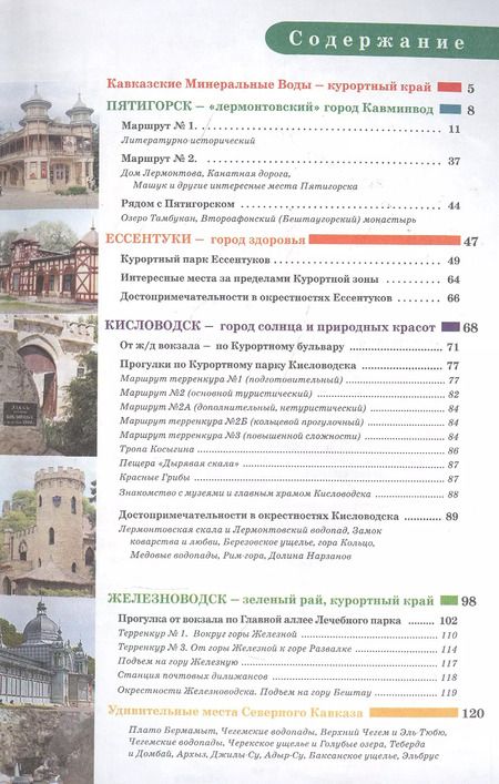 Фотография книги "Галина Шефер: Прогулки по Северному Кавказу (Кавказские Минеральные Воды)"