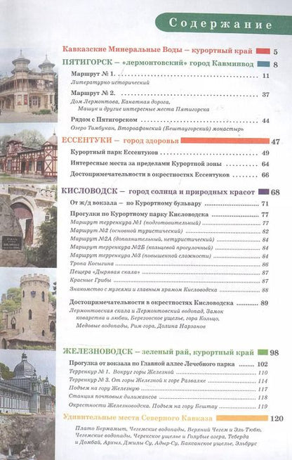 Фотография книги "Галина Шефер: Прогулки по Северному Кавказу (Кавказские Минеральные Воды)"