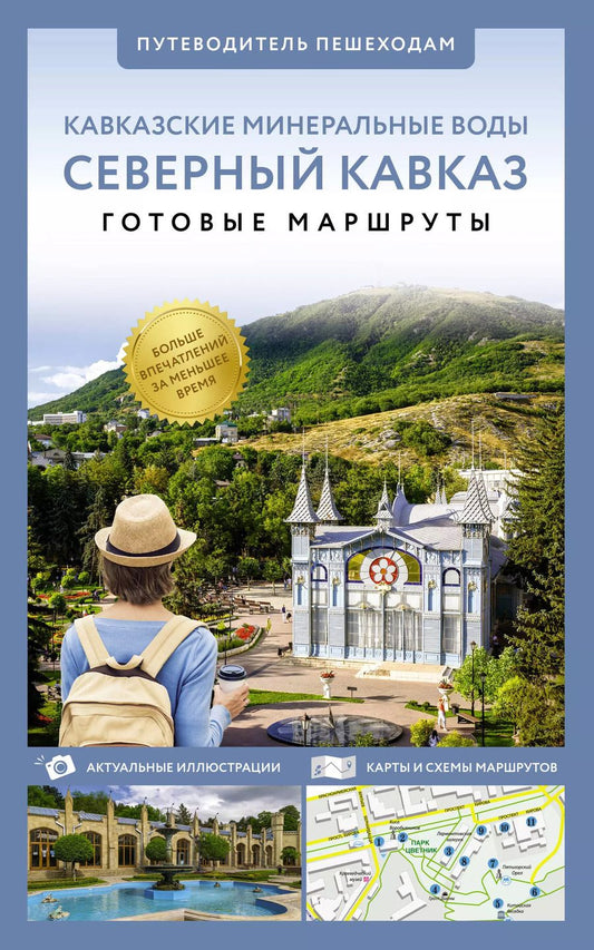 Обложка книги "Галина Шефер: Северный Кавказ. Кавказские Минеральные Воды. Путеводитель пешеходам"