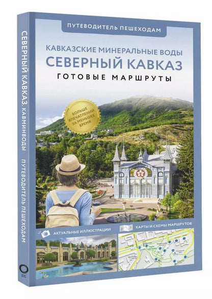 Фотография книги "Галина Шефер: Северный Кавказ. Кавказские Минеральные Воды. Путеводитель пешеходам"