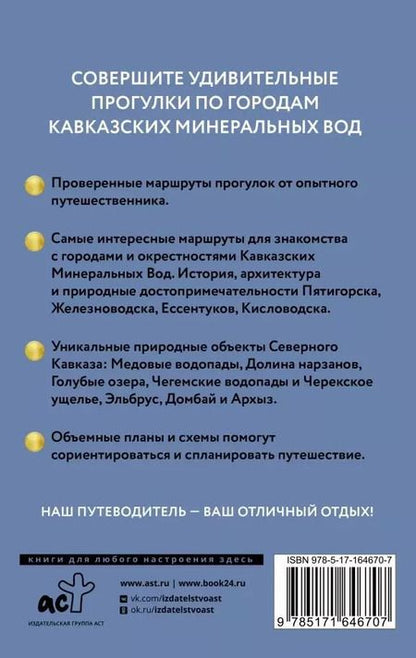 Фотография книги "Галина Шефер: Северный Кавказ. Кавказские Минеральные Воды. Путеводитель пешеходам"
