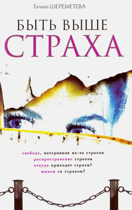 Обложка книги "Галина Шереметева: Быть выше страха"