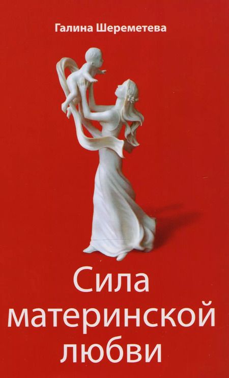 Фотография книги "Галина Шереметева: Дети и родители Сила материнской любви… 3тт (компл. 3кн.) Шереметева (упаковка)"