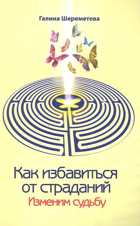 Обложка книги "Галина Шереметева: Как избавиться от страданий. Изменим судьбу. 7-е изд."