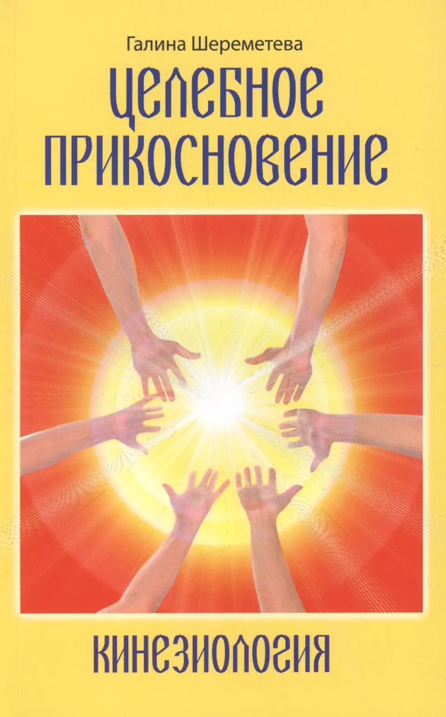 Обложка книги "Галина Шереметева: Кинезиология. Целебное прикосновение.9-е изд."