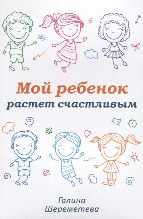 Обложка книги "Галина Шереметева: Мой ребенок растет счастливым (м) Шереметева"