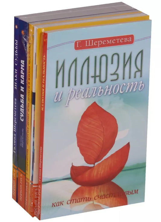 Обложка книги "Галина Шереметева: О судьбе и карме (Комплект из 6 книг)"