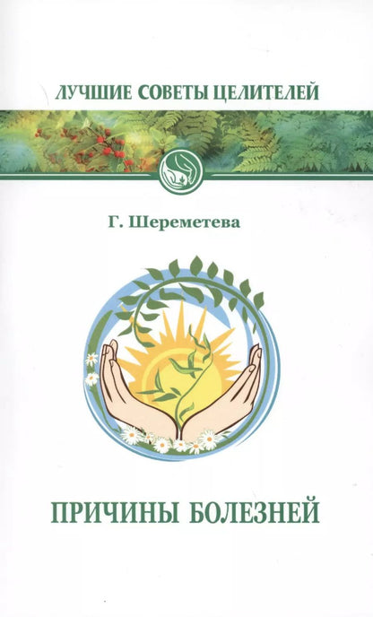 Обложка книги "Галина Шереметева: Причины болезней 6-е изд."