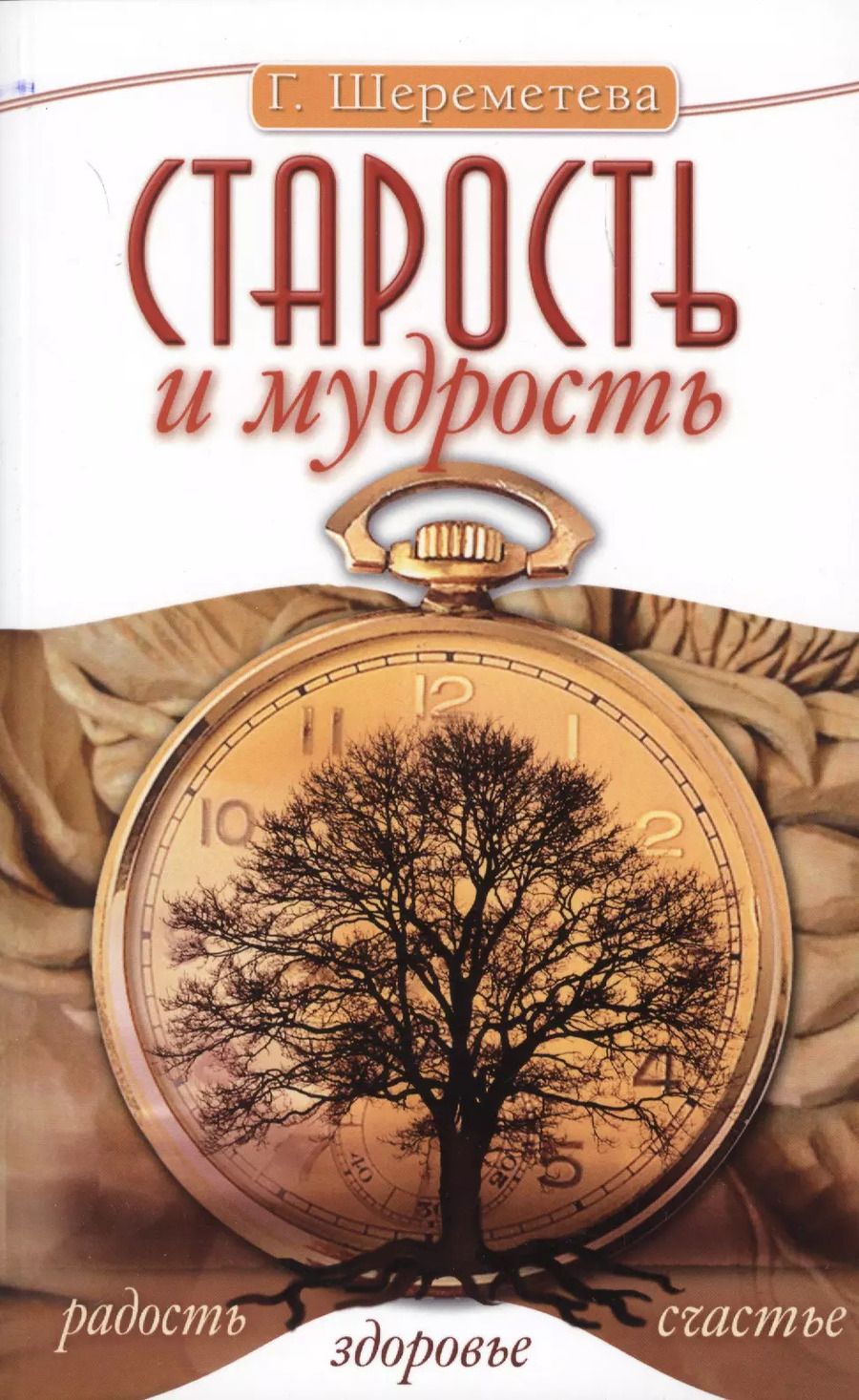 Обложка книги "Галина Шереметева: Старость и мудрость. Радость. Здоровье. Счастье. 8-е изд. СО СТОРОНЫ 3 РЯДА"