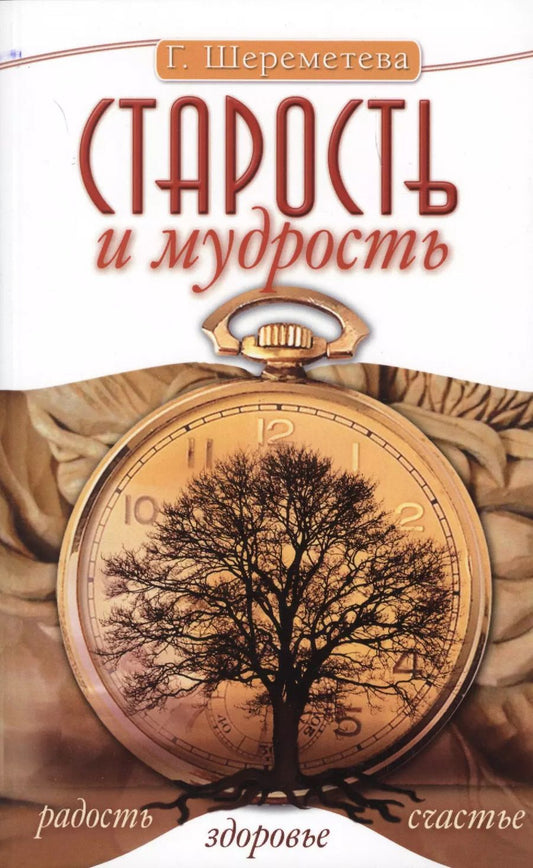 Обложка книги "Галина Шереметева: Старость и мудрость. Радость. Здоровье. Счастье. 8-е изд. СО СТОРОНЫ 3 РЯДА"