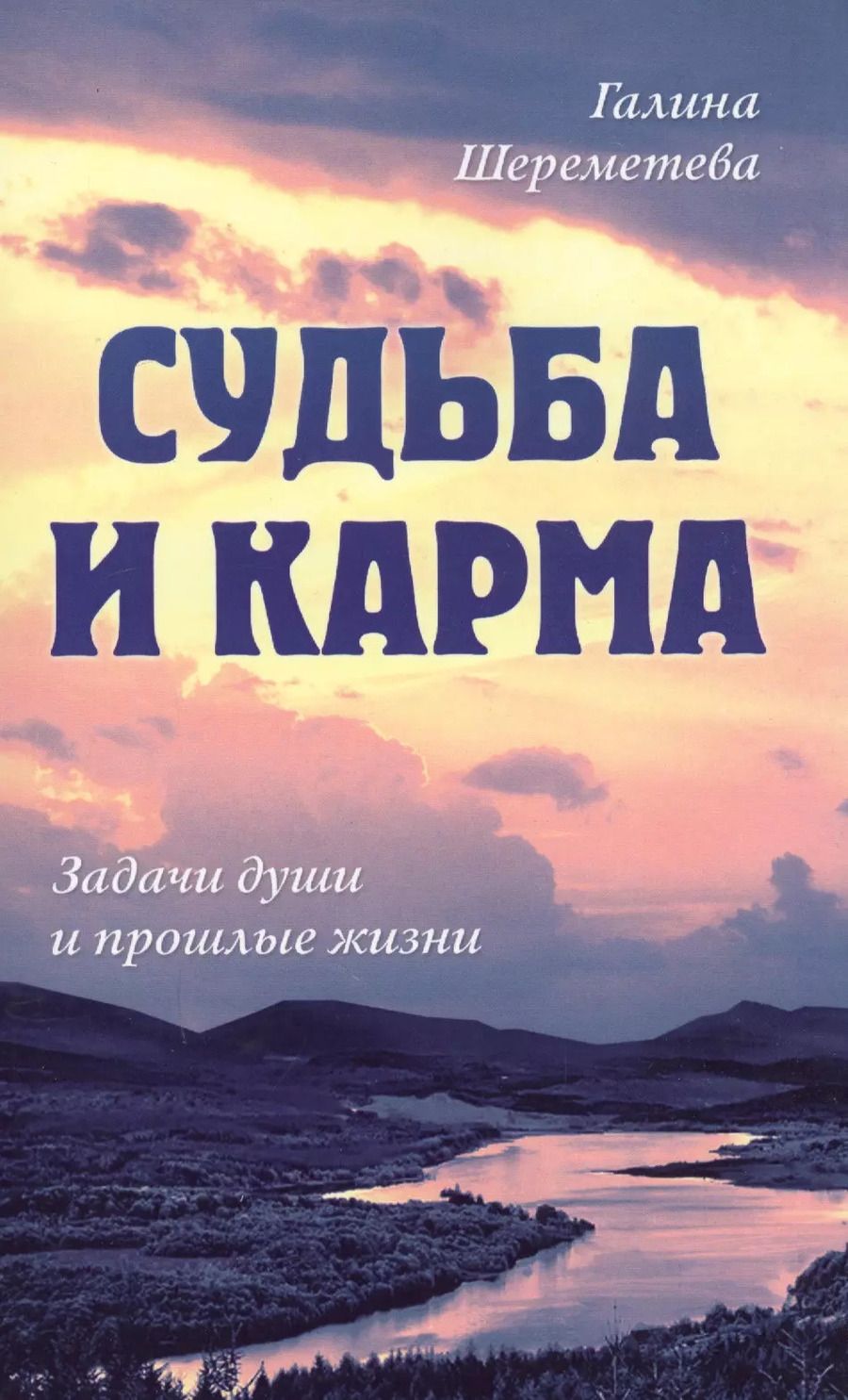 Обложка книги "Галина Шереметева: Судьба и карма. Задачи души и прошлые жизни"
