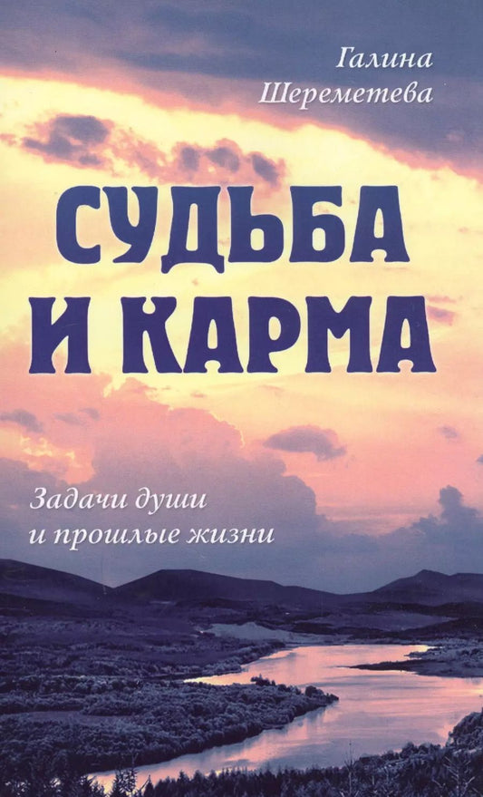 Обложка книги "Галина Шереметева: Судьба и карма. Задачи души и прошлые жизни"