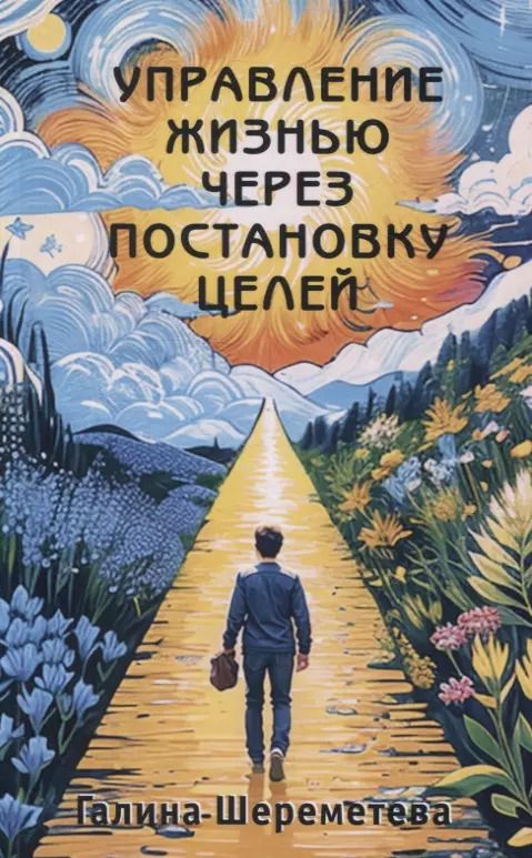 Обложка книги "Галина Шереметева: Управление жизнью через постановку целей"